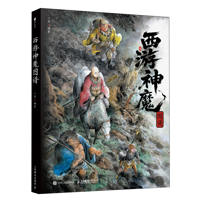 官方正版】西遊神魔圖譜一泡西遊記設定畫集四大名著孫悟空水墨畫CG教程