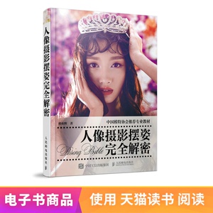 【电子书】人像摄影摆姿完全解密