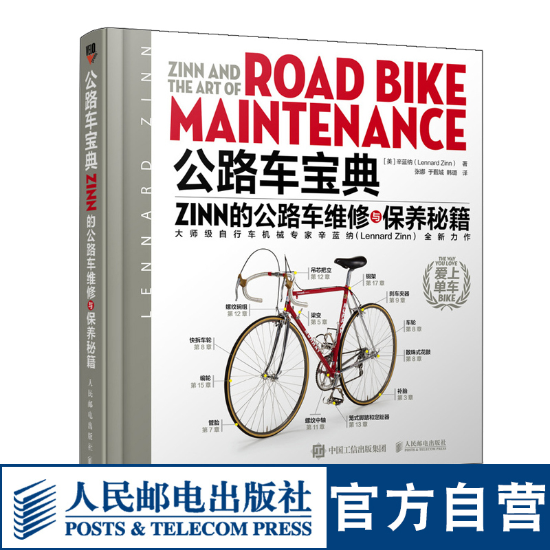 Road Bike Guide: Zinn's Secrets of Road Bike Repair and Maintenance, Electric Bike Repair Book, People's Posts and Telecommunications Publishing House Road Bike Guide: Zinn's Secrets of Road Bike Repair and Maintenance, Electric Bike Repair Book, People's Posts and Telecommunications Publishing House