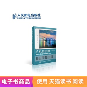 电子书付款半小时发货 手机拍美照 旅行+风光手机摄影技巧大全