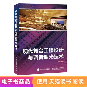 【电子书】现代舞台工程设计与调音调光技术