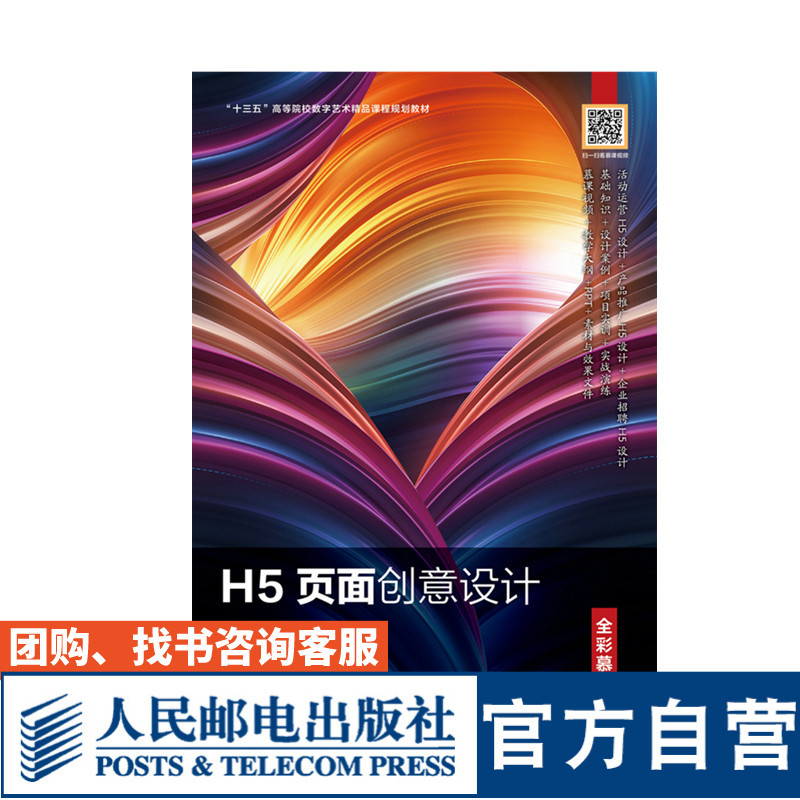 Creative Design of H5 Pages (Full Color Mooc Edition) 9787115552587 Deng Jialin People's Posts and Telecommunications Publishing House