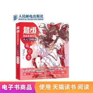 电子书付款半小时发货 超级漫画素描技法从入门到精通——萌少女