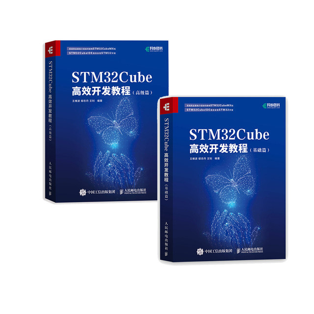 STM32Cube Efficient Development Tutorial Basic + Advanced 2 Volumes STM Development Technology Microcontroller Application ARM STM Embedded System Design and Development Tutorial Reference Books