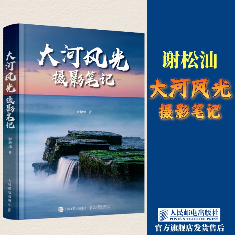 [Publisher Flagship Store] Grand River Scenery Photography Notes: Photography Techniques by Xie Songshan - Post-Production Scenery Photography, People's Posts and Telecommunications Publishing House