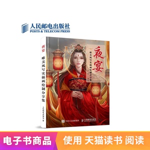 【电子书】夜宴——唯美风写实插画绘制分享集