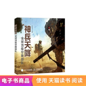 【电子书】神兵天降：全球顶级空降部队