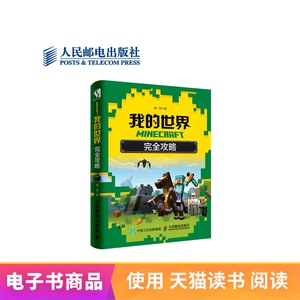 【电子书】MINECRAFT我的世界 完全攻略
