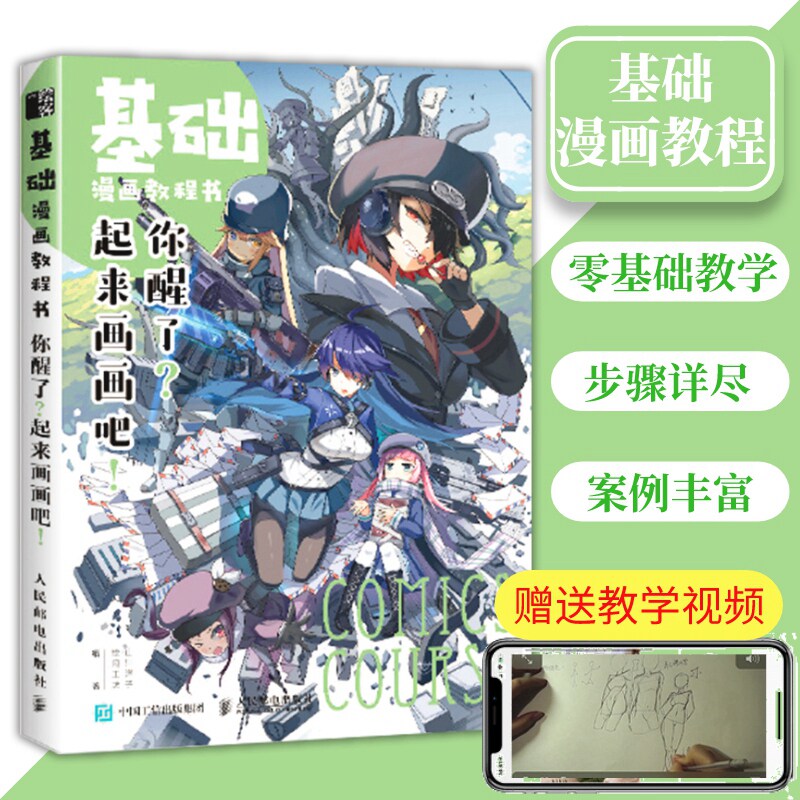 基础漫画教程书 零基础学画漫画 绘画入门自学 你醒了 起来画画吧 漫画人物绘画插画集技法-淘宝Taobao | 天猫Tmall
