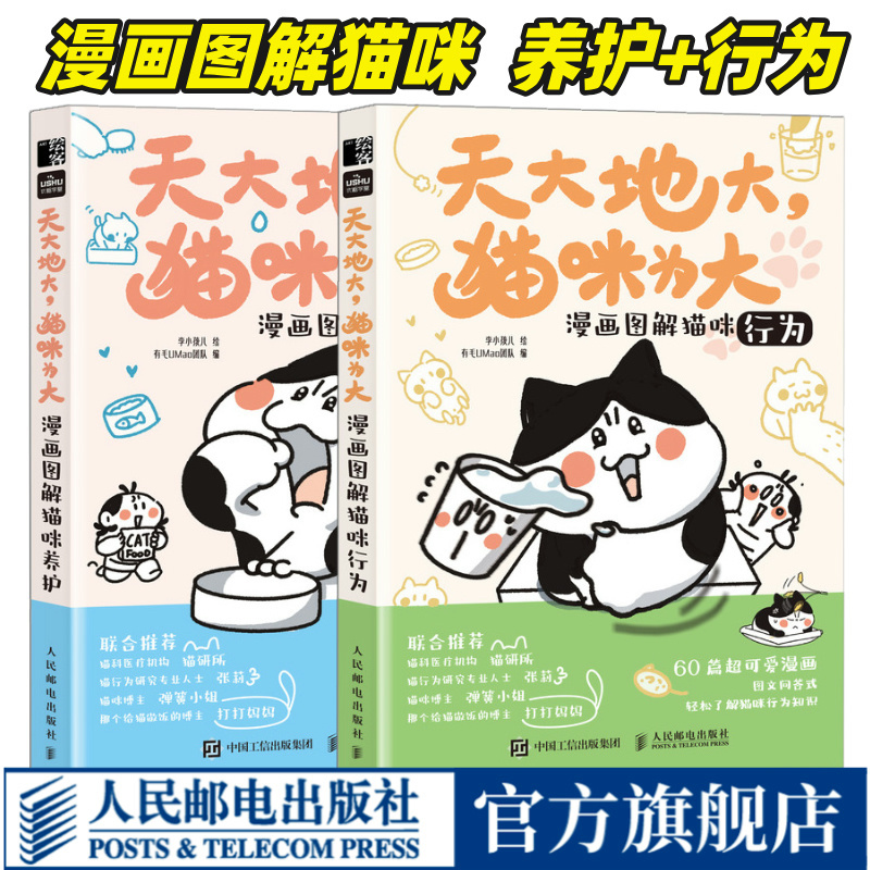 Cat Care Books: the Cat Is the King of the World - Illustrated Comics on Cat Care Behavior. Li Xiaowaier's Umao Cat Science Comics and Cat Care Manual. Cat Books: Raising a Magical Cat. People's Posts and Telecommunications Publishing House