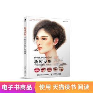 电子书付款半小时发货 妆容发型手绘效果图实例教程