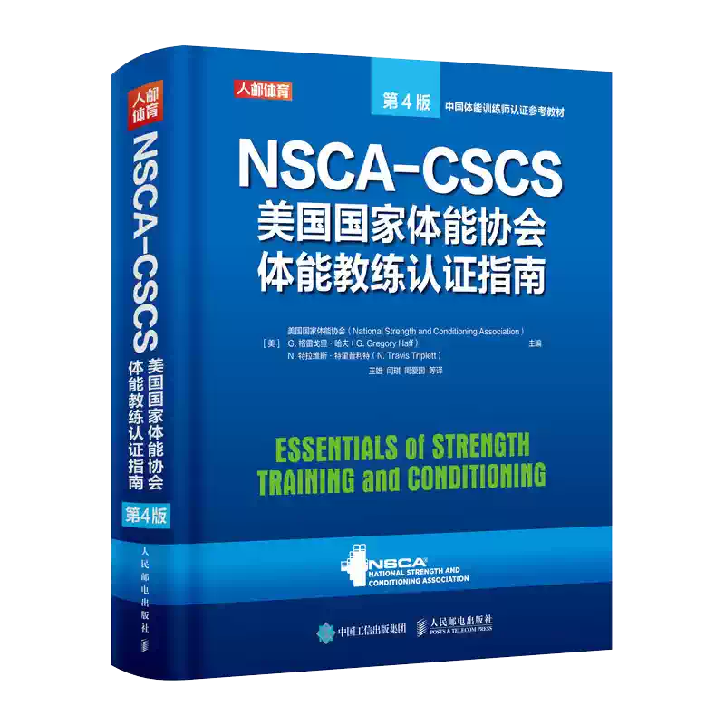 NSCA-CSCS美國體能教練認證指南第四版人民郵電出版社健身教材