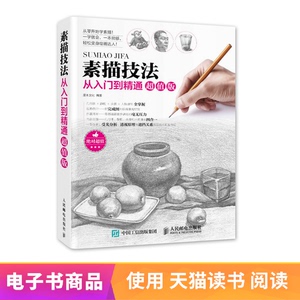 【电子书】素描技法从入门到精通超值版 素描电子书