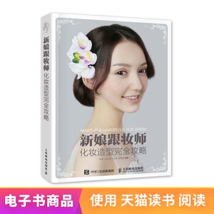【电子书】新娘跟妆师化妆造型完全攻略