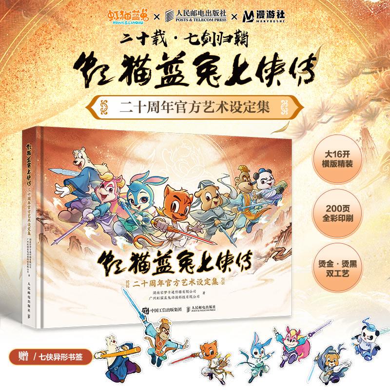 【Official Edition】Rainbow Cat and Blue Rabbit Seven Heroes Story Art Book Rainbow Cat and Blue Rabbit Seven Heroes Story 20Th Anniversary Official Art Book Chinese Comic Commemorative Book Martial Arts Animation People's Posts and Telecommunications Publishing House