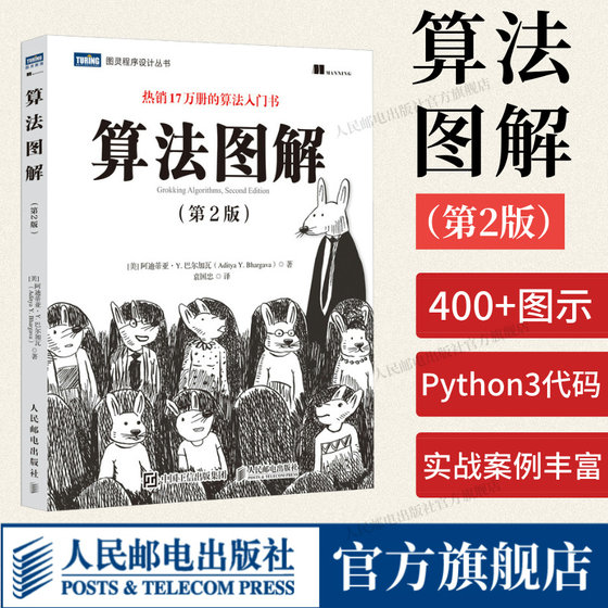 新版算法图解 第2版 像小说一样有趣的算法入门书 算法导论入门教程趣学算法编程教材代码计算机程序设计书籍