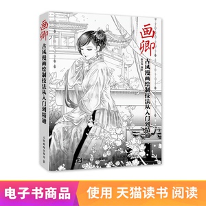 【电子书】画卿——古风漫画绘制技法从入门到精通