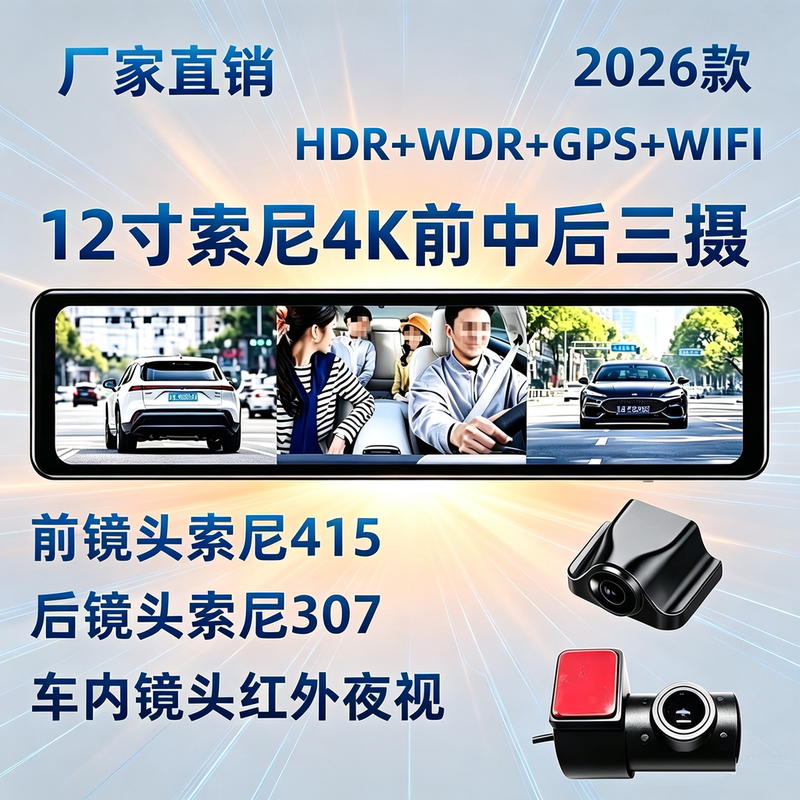 New 12-Inch 4K Suitable for Sony Sony415 Streaming Car Dashcam Imx307 Three-Record Three-Camera New 12-Inch 4K Suitable for Sony Sony415 Streaming Car Dashcam Imx307 Three-Record Three-Camera