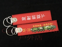 (东风快递 航母专送)东风-26 DF-26 发射前取下 钥匙扣手机挂饰