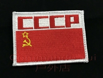 Soviet Union CCCP USSR flag badge Morale badge Armband velcro