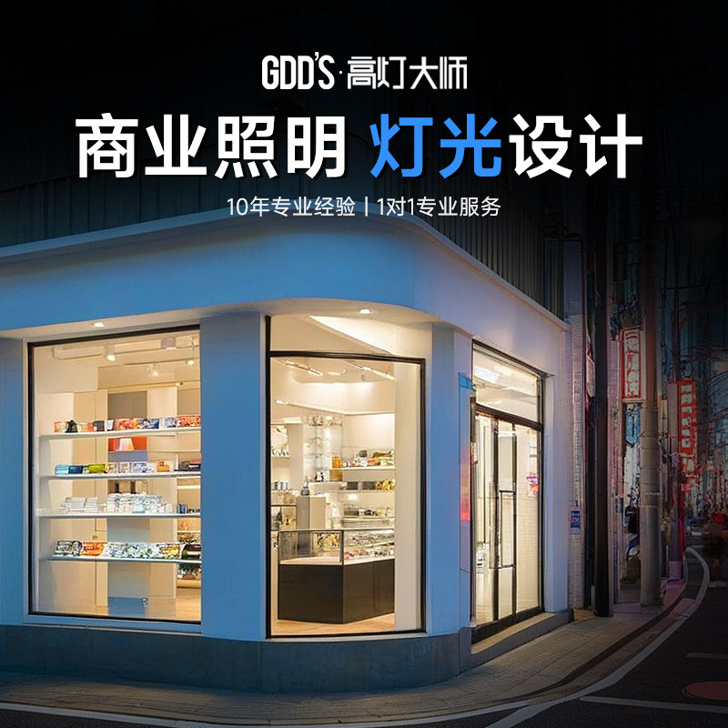 商业灯光设计方案室内商店服装店餐吧展厅照明服务 图文详情 1