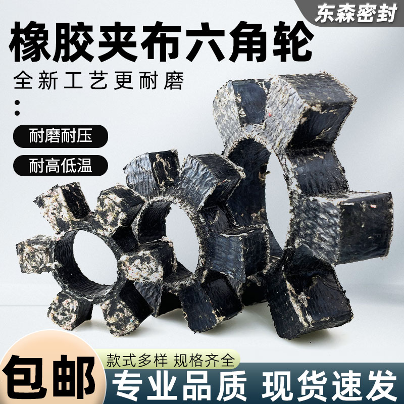 T型六角垫夹帆布T65-T210梅花垫对轮垫联轴器缓冲垫橡胶加布弹性