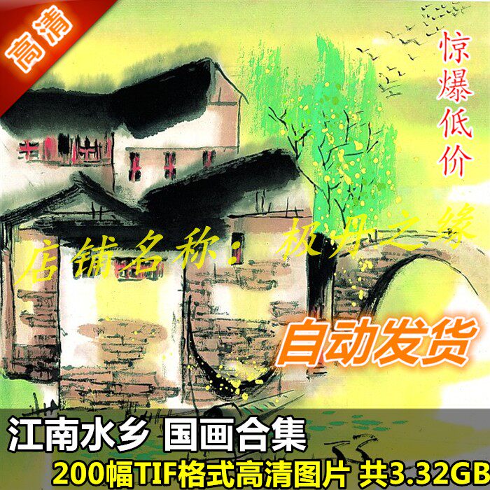 National painting HD Photo Jiangnan Shuangshui Township Heji 200 Full set of rural decoration Imitation Big Picture Material Spray Painting