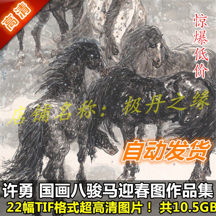 Chinese painting ultra high definition picture Xu Yong works collection 22 sets of eight steed spring picture material decoration printing