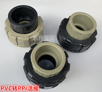 PVC to PPR conversion live connection PVC to PPR head PVC-PPR interchange joint glue to hot melt joint