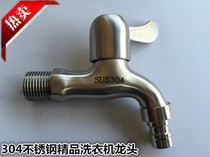 304 stainless steel washing machine faucet 304 boutique series Bathroom faucet Household washing machine faucet series