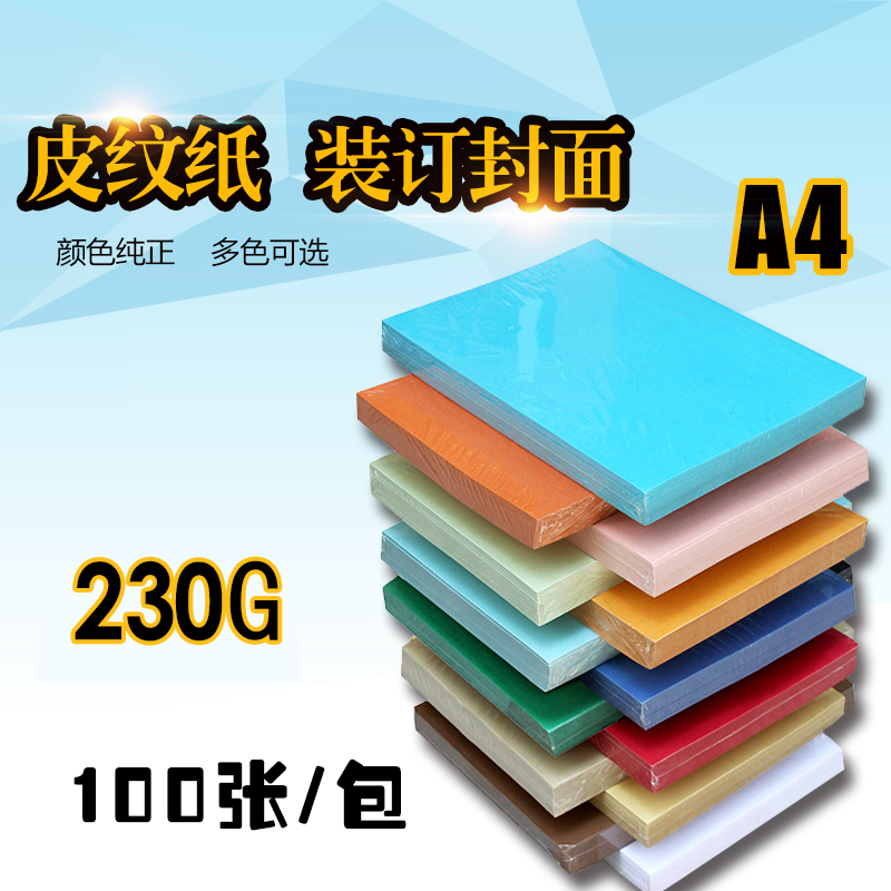 Textured paper A4 cover paper 230g cover paper binding tender cover a4 color jam 1 pack of 100 sheets