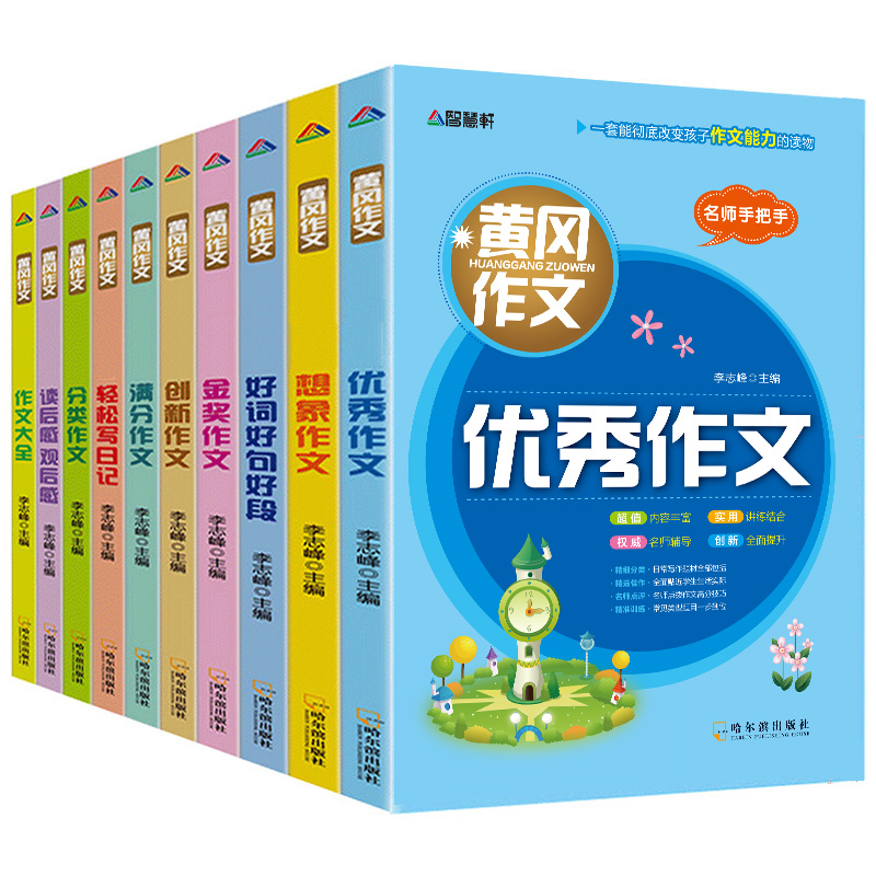 小学生作文大全  三年级黄冈作文全套10册 四年级作文书优秀作文3-6年级人教版同步作文好词好句好段五六年级小学作文写作技巧书籍-实得惠省钱快报