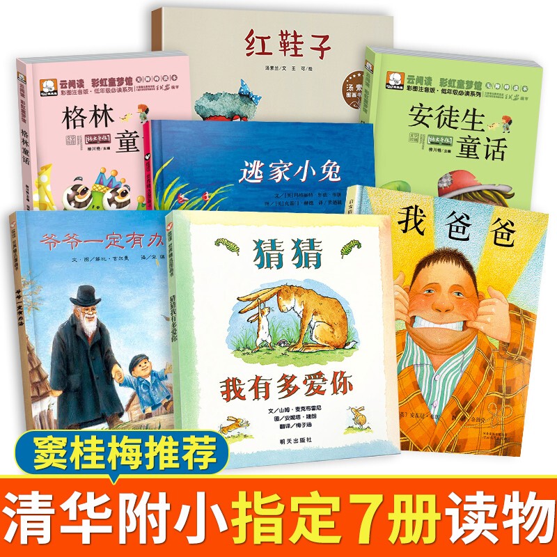 [Official Authentic Edition] Tsinghua Primary School Recommended Reading List for Grades 1-2: Must-Read Extracurricular Books, Complete 7 Volumes - Guess How Much I Love You, Picture Book, Grandpa Always Has a Way, Little Rabbit, My Dad, Andersen's Fairy Tales with Pinyin Ywts