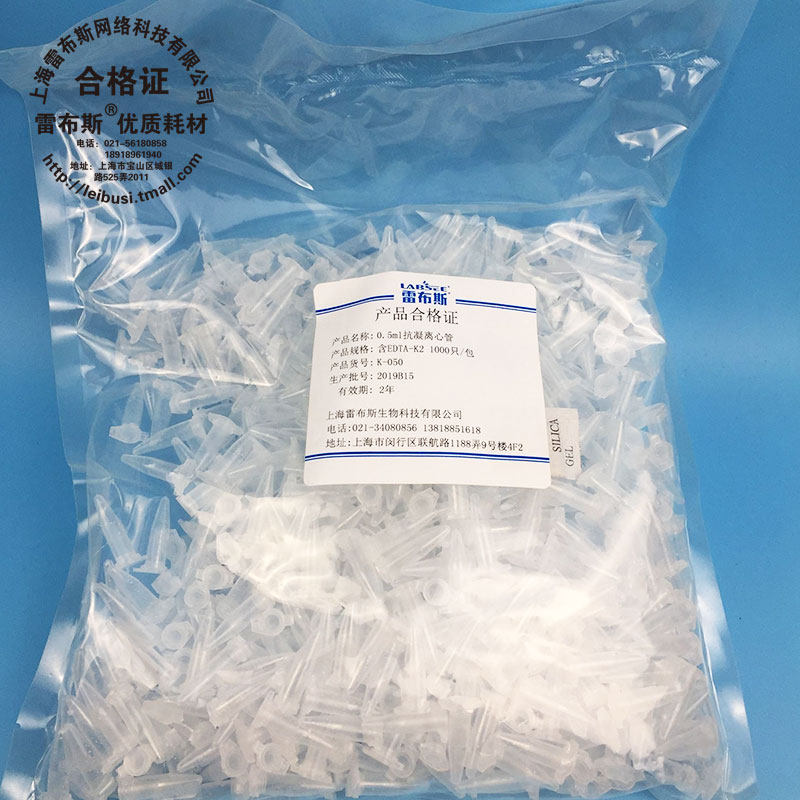 雷布斯 edta-k2 抗凝离心管 LABSEE K-050 0.5ml 1.5ml 抗凝离心管 离心管 含EDTA-K2