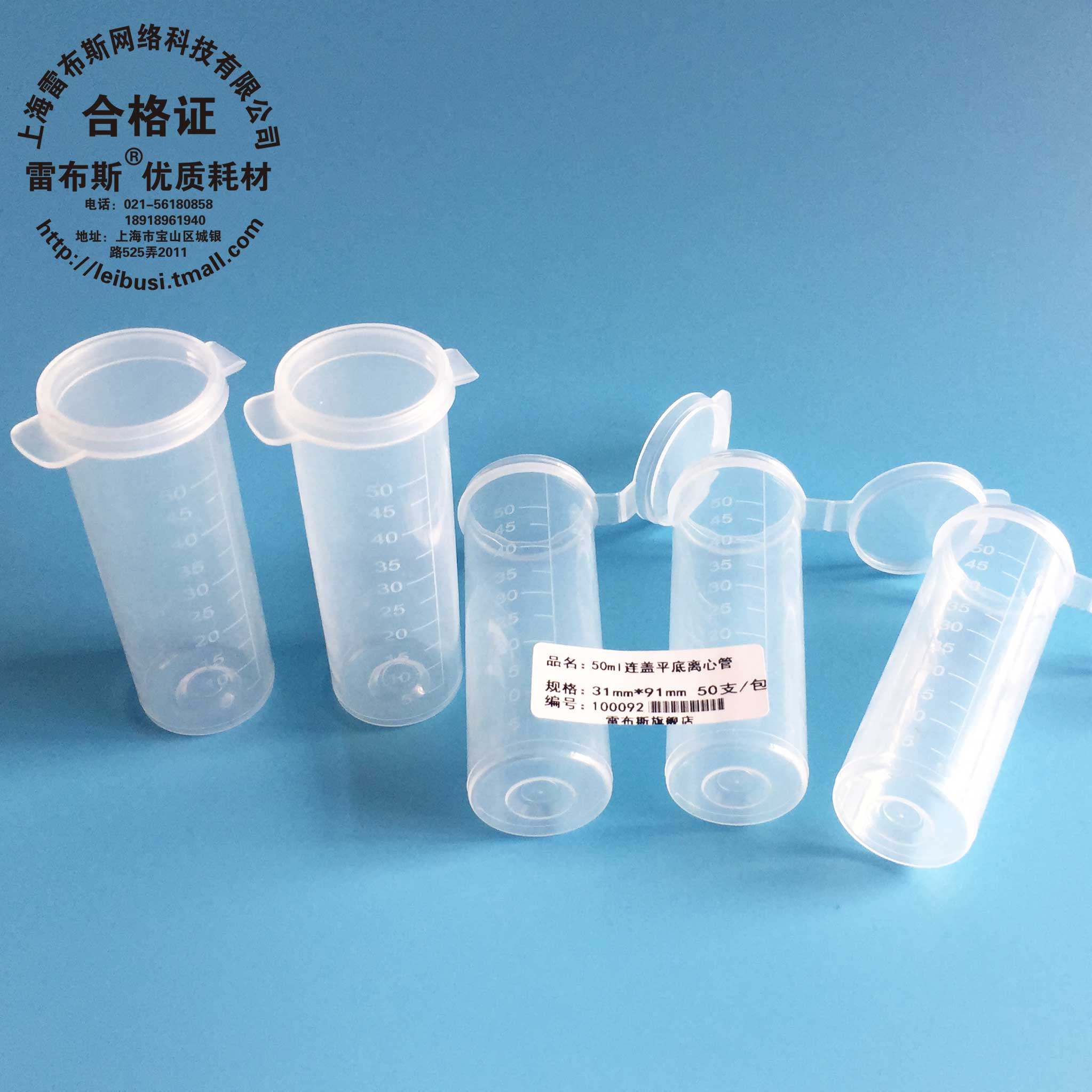 雷布斯 LABSEE 10-5000 50ml连盖离心管 平底连盖离心管50个/包 牛奶管 耐酸耐碱 耐121度