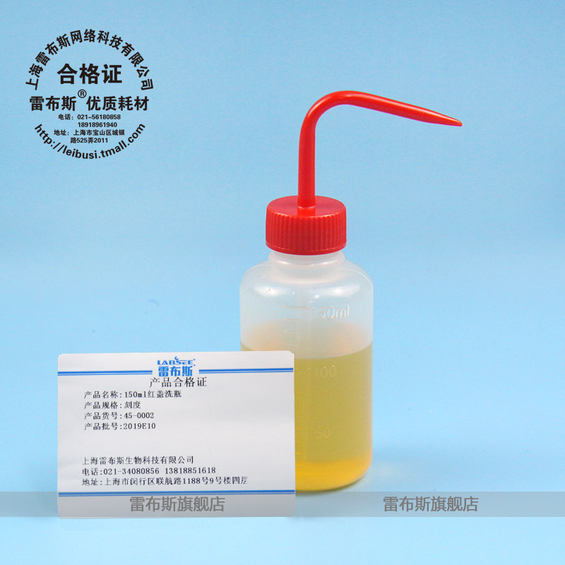雷布斯 45-0002 150ml红盖洗瓶 刻度 耐酸碱 挤瓶 吹气瓶弯管 PE瓶 进口料