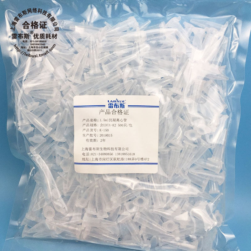 雷布斯LABSEE K-051 0.5ml 1.5ml 抗凝离心管  雾化 结晶 抗凝管