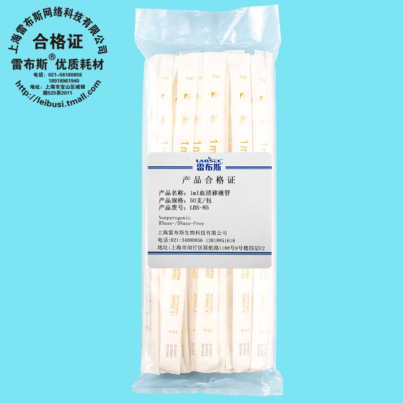 雷布斯LABSEE   1ml/2ml /5ml/10ml/25ml/50ml  血清移液管LBS-85/ LBS-86/LBS-87LBS-88/LBS-89/LBS-90 灭菌