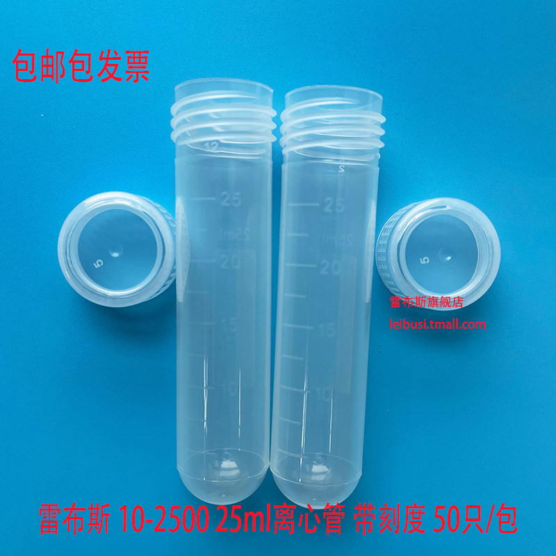 雷布斯 LABSEE 10-2500 25ml离心管 23*101mm 25ml螺口圆底刻度离心管 LBS-M-251-J 50支/包发票