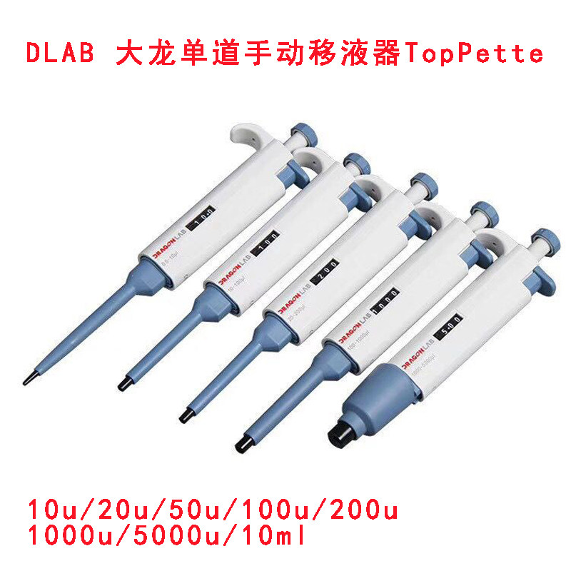 DRAGON TopPette 大龙手动单道可调移液器/移液枪/加样枪 大龙2.5 10 50 100 1ml 5ml 10ml单道移液器 包发票