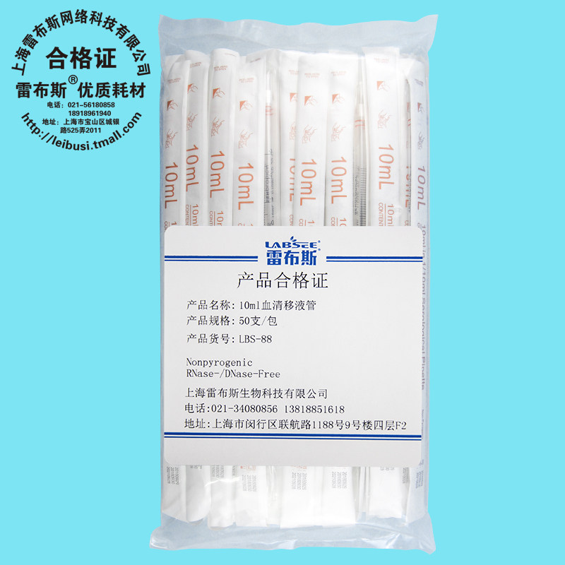 雷布斯 LABSEE LBS-88 10ml 血清移液管 单支已灭菌 50支/包 无酶无热源无内毒素 已灭菌 发票
