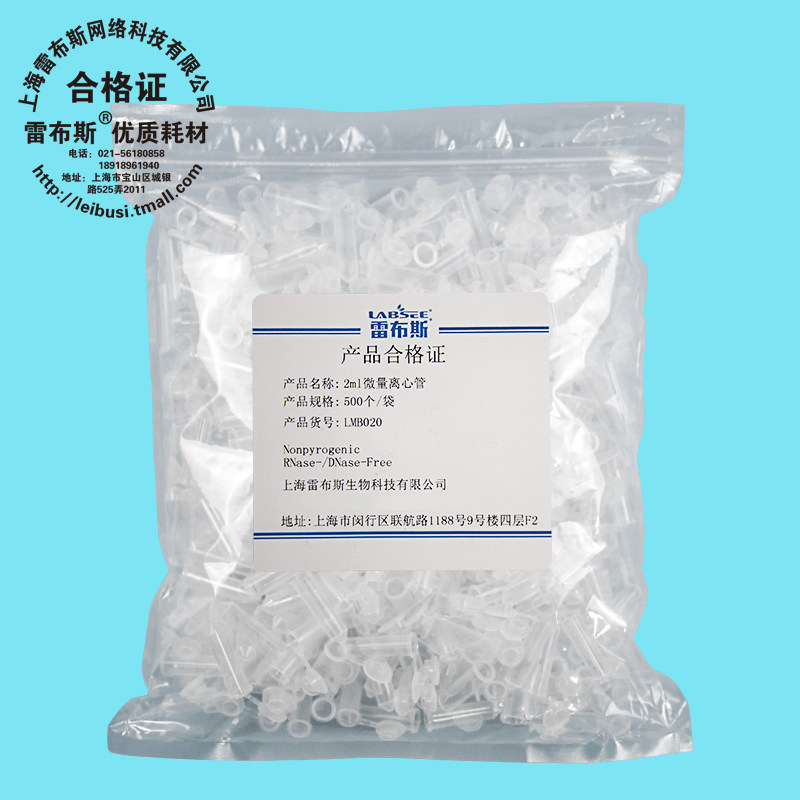 雷布斯 LABSEE LMB020 2ml微量离心管 尖底连盖无DNA酶 RNA酶 无热源