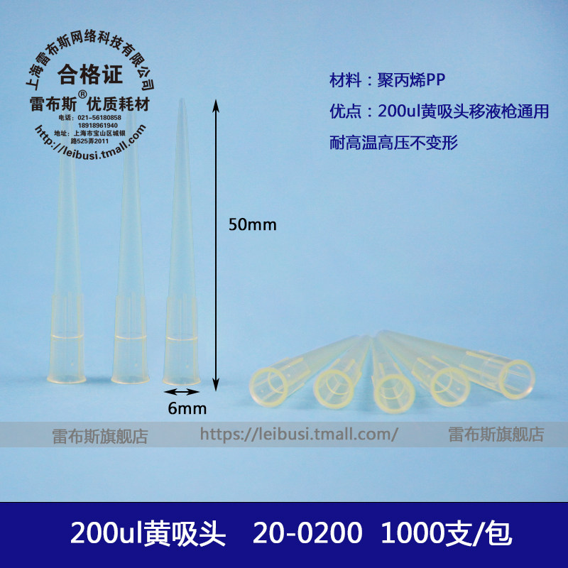 雷布斯 LABSEE 20-0200 20-0201 20-0202 6*50 200u黄吸咀 吸嘴 200u黄吸头200ul黄枪头tip头大龙艾本德
