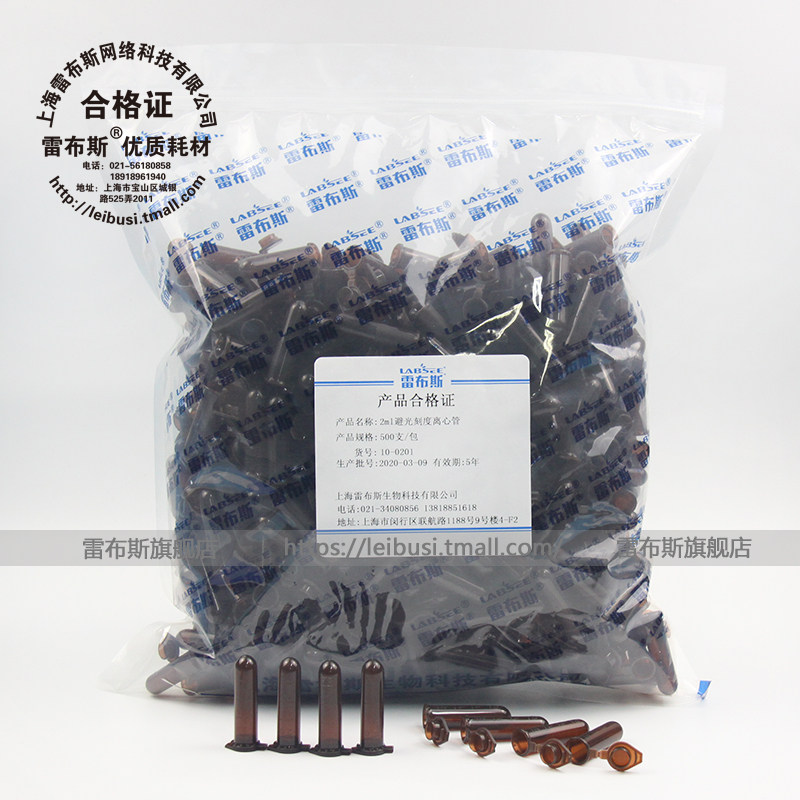 雷布斯 LABSEE 10-0201 0.5ml 1.5ml  2ml  5ml 10ml 15ml 50ml 棕色无菌 避光灭菌,离心管 EP管 耐高温强酸