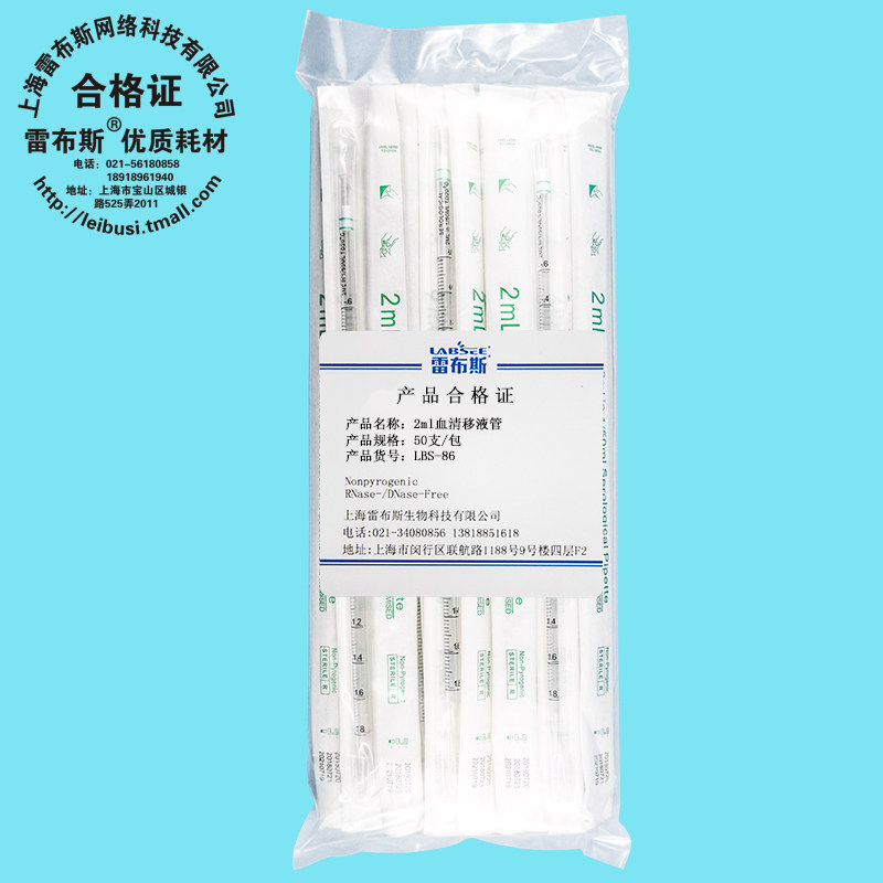 雷布斯 LABSEE LBS-86 2ml 血清移液管 单支已灭菌 50支/包 无酶无热源无内毒素 已灭菌 发票