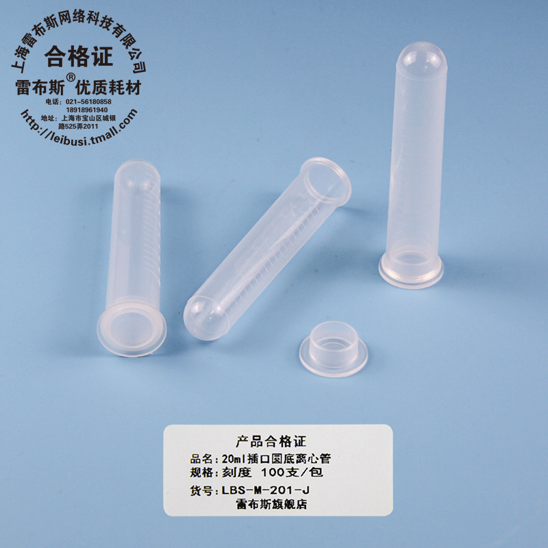 雷布斯 LABSEE 20ml离心管 20离心管 20ml插口圆底离心管 LBS-M-201-J 带刻度 100支/包 21.3x104mm