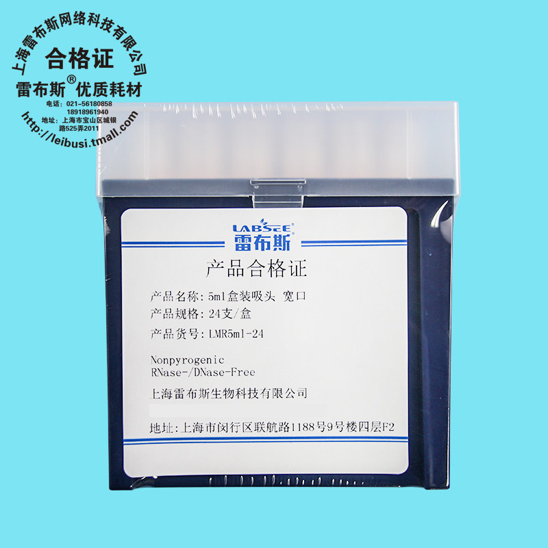雷布斯 LABSEE 5ml盒装吸头 宽口 24支/盒 LMR5ml-24 无酶无热源