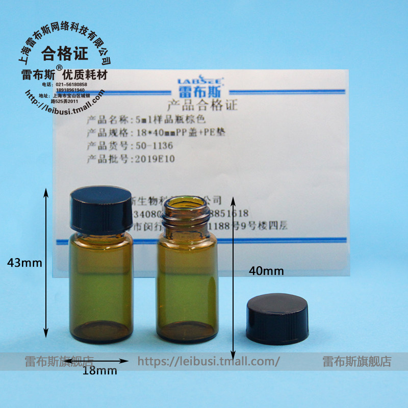 雷布斯 50-1136 5ml棕色玻璃螺口瓶 试剂瓶 样品瓶 冻干瓶 西林瓶 菌种瓶 血清瓶 PP盖PE垫 PP盖PTFE垫