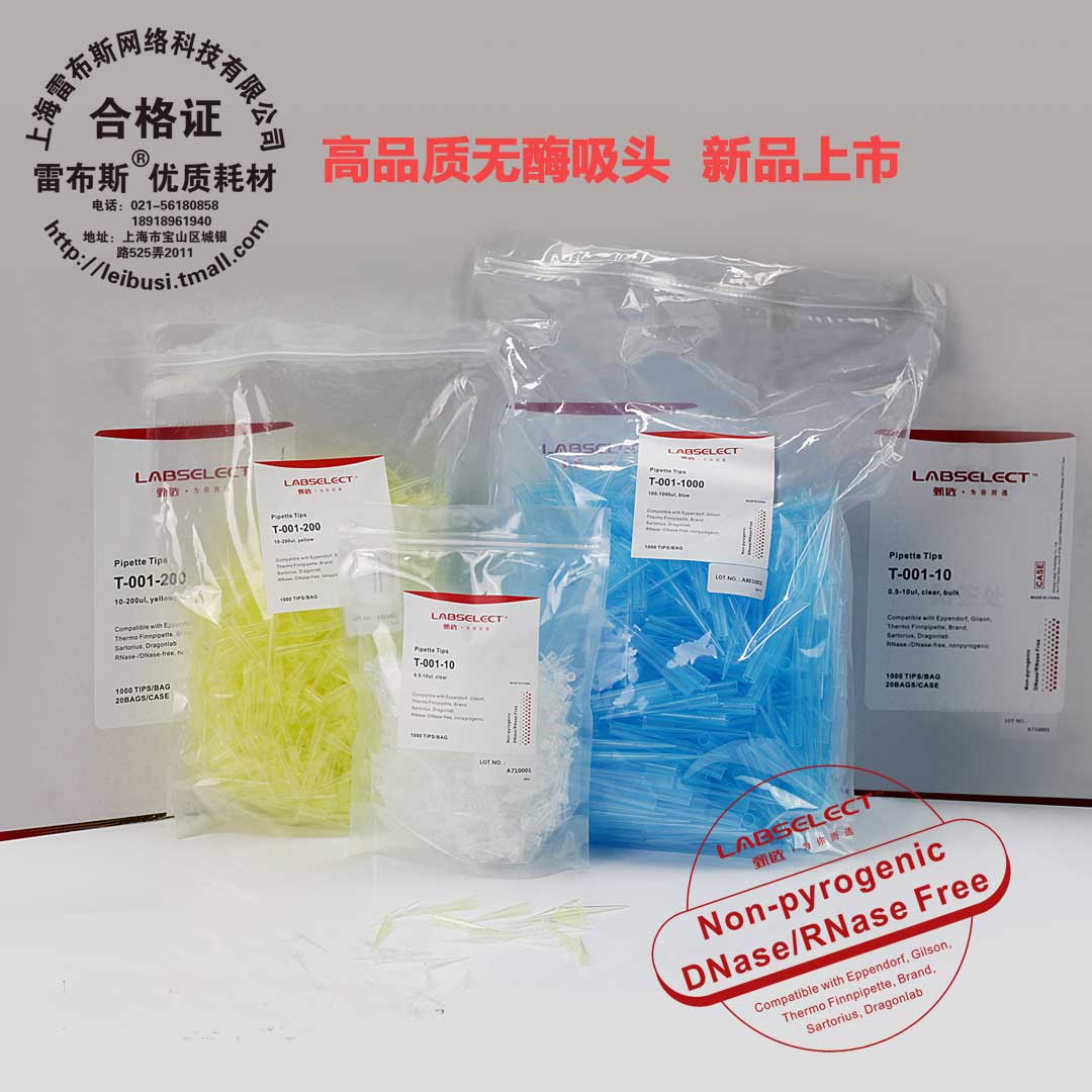 LABSELECT 甄选  T-001-10/T-001-200/T-001-1000/T-001-1250 10u 200u 1ml 1250u 1000u 无酶无热源吸头