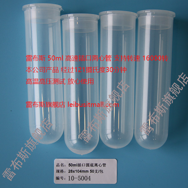 雷布斯 50ml离心管 10-5004  高速15000转 离心管 50ml 插口圆底 50个/包 28*104 耐酸耐碱 匹配cence湘仪 等